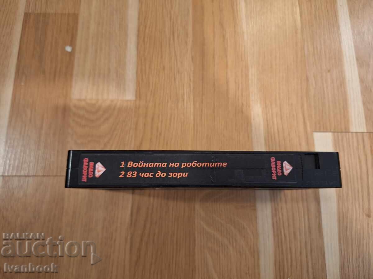 VHS Video Cassette - Robot Wars, 83 Hours to Dawn with price € 3.07 | 6.00 BGN