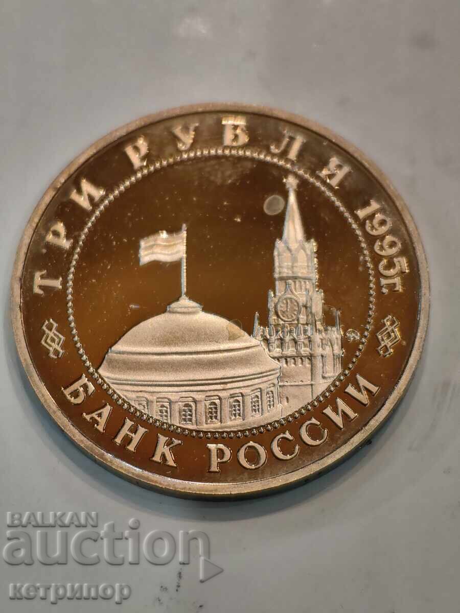 3 rubles Russia USSR proof 1995 with price € 38.35 | 75.01 BGN