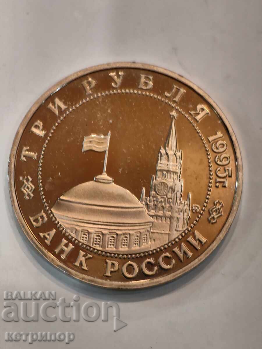 3 rubles Russia USSR proof 1995 with price € 38.35 | 75.01 BGN