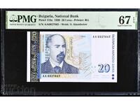 20 лева 1999 година PMG 67 EPQ