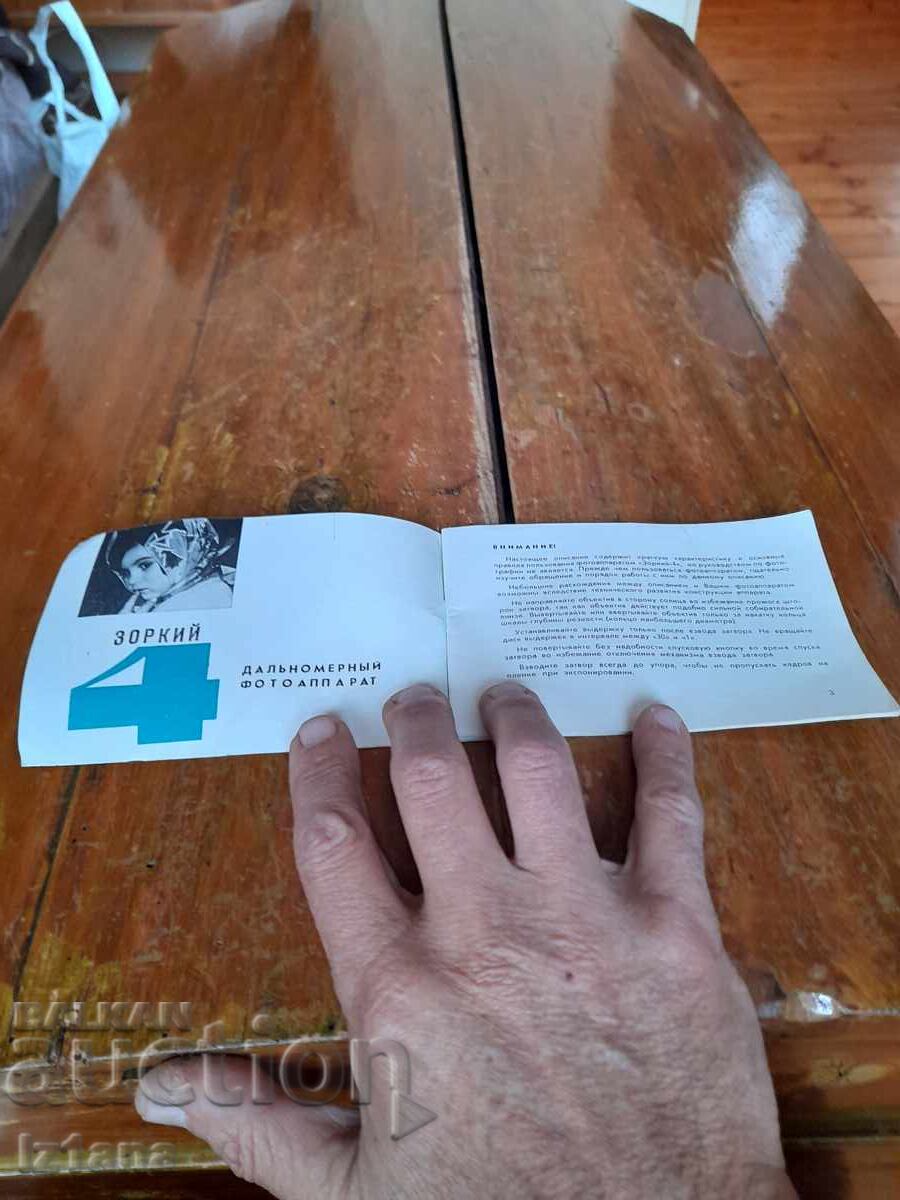 Manual de utilizare aparat foto Zorki 4 cu preț € 8.18 | 16.00 BGN
