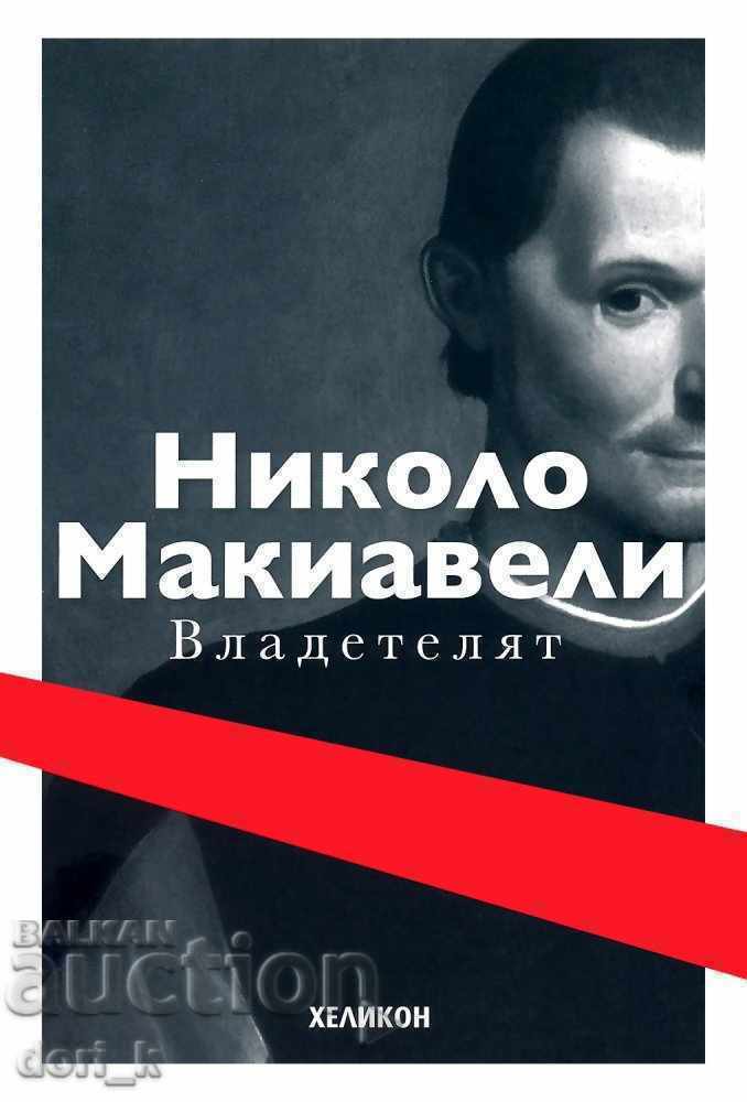 Владетелят / Твърда корица