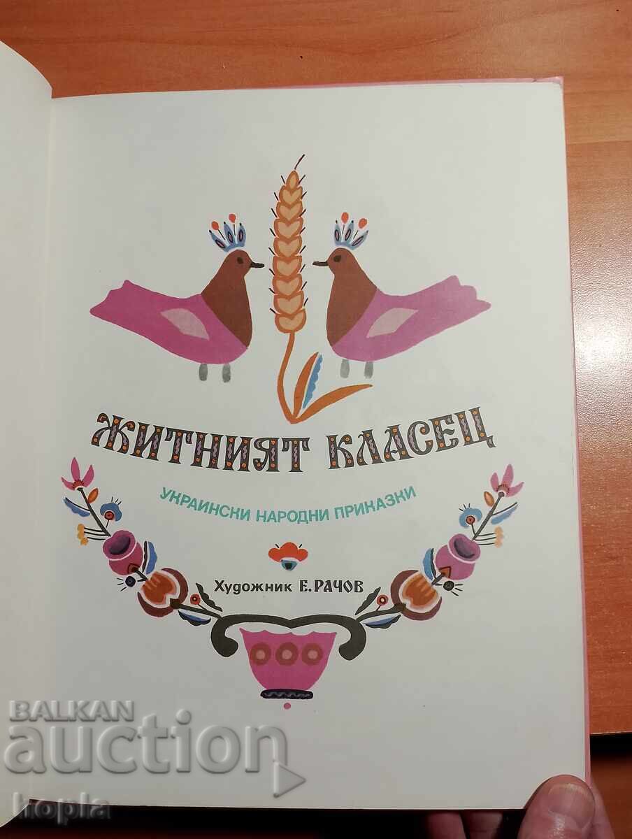 SPICUL DE GRÂU - POVEȘTI POPULARE UCRAINENE cu preț € 1.62 | 3.17 BGN SPICUL DE GRÂU - POVEȘTI POPULARE UCRAINENE cu preț € 1.62 | 3.17 BGN