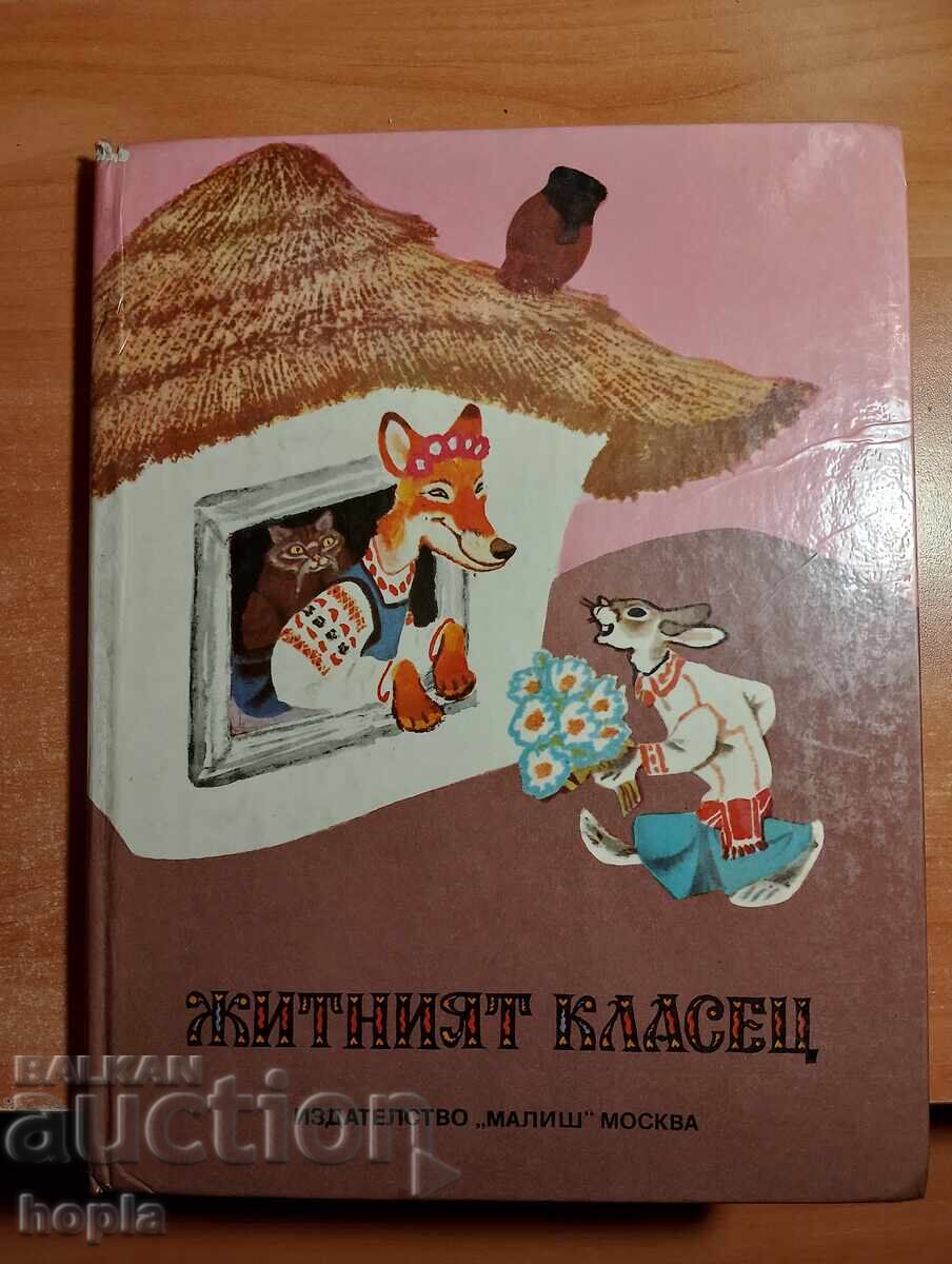 SPICUL DE GRÂU - POVEȘTI POPULARE UCRAINENE SPICUL DE GRÂU - POVEȘTI POPULARE UCRAINENE