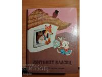 ЖИТНИЯТ КЛАСЕЦ-УКРАИНСКИ НАРОДНИ ПРИКАЗКИ