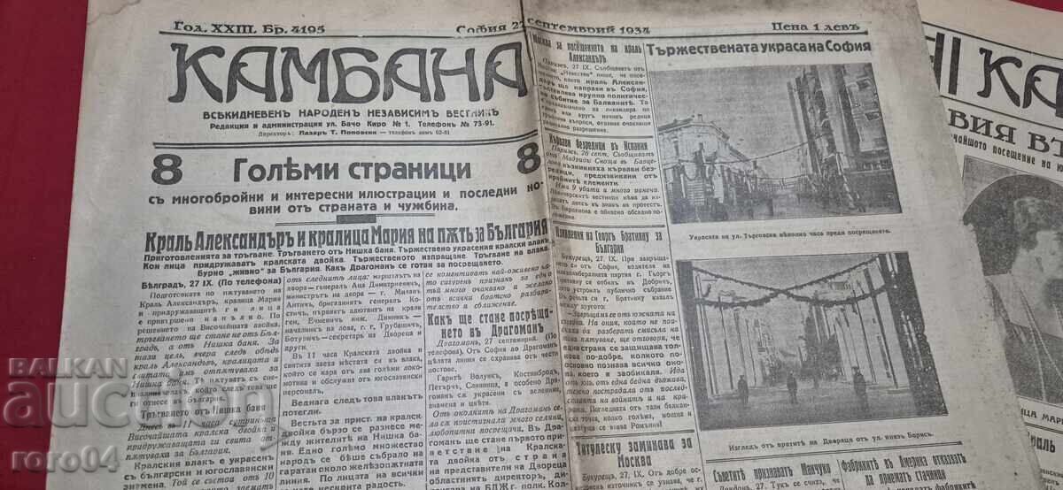 ΚΑΜΠΑΝΑ - ΔΙΠΛΟΣ ΑΡΙΘΜΟΣ - 1934 με τιμή € 2.99 | 5.85 BGN
