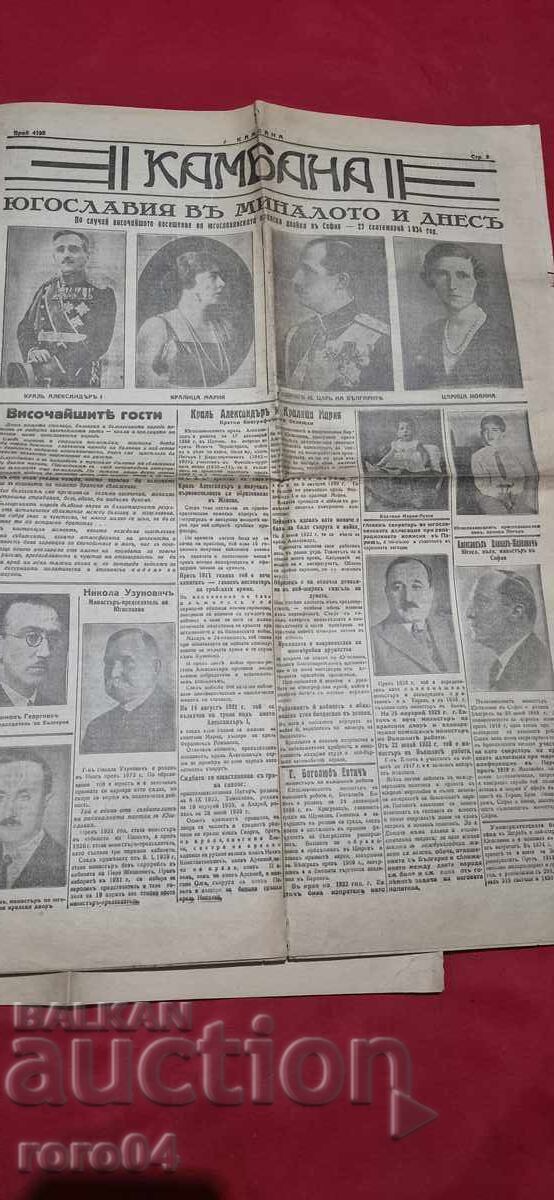 ΚΑΜΠΑΝΑ - ΔΙΠΛΟΣ ΑΡΙΘΜΟΣ - 1934 - 5