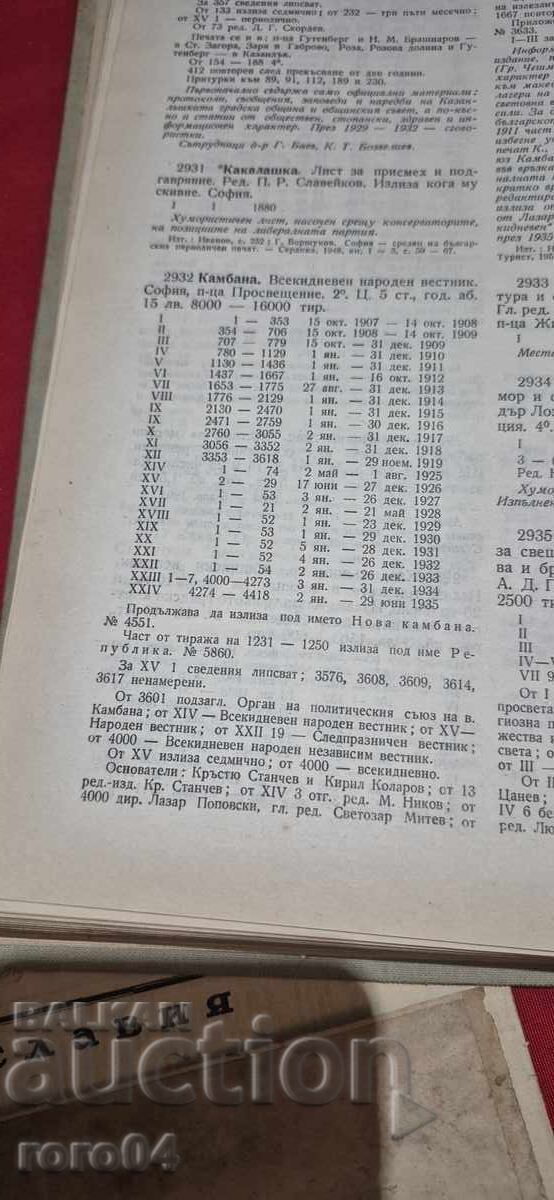 ΚΑΜΠΑΝΑ - ΔΙΠΛΟΣ ΑΡΙΘΜΟΣ - 1934 - 7