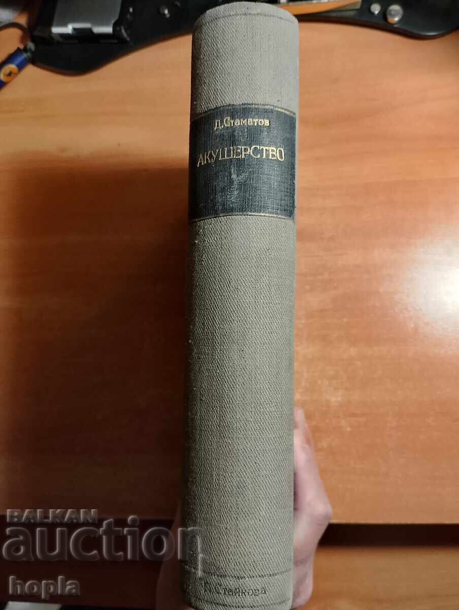 ОСНОВИ НА АКУШЕРСТВОТО 1948 г. с цена € 1.50 | 2.93 лв.