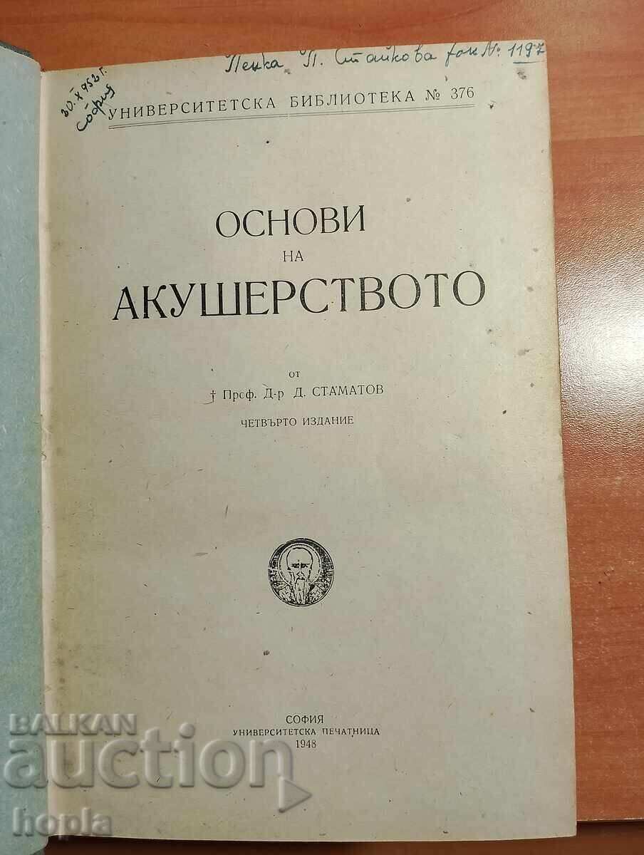 Аукцион ОСНОВИ НА АКУШЕРСТВОТО 1948 г.
