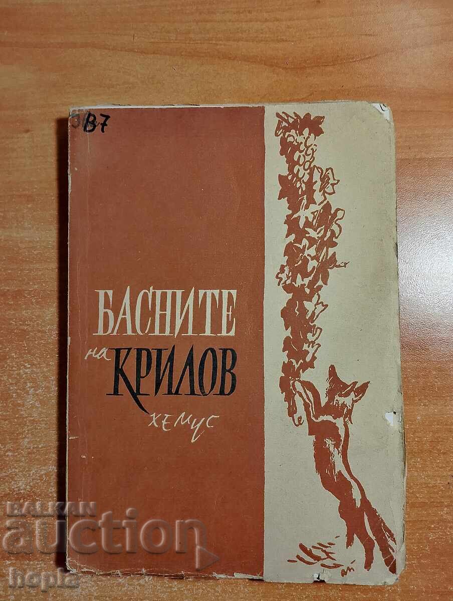БАСНИТЕ НА КРИЛОВ 1945 г.
