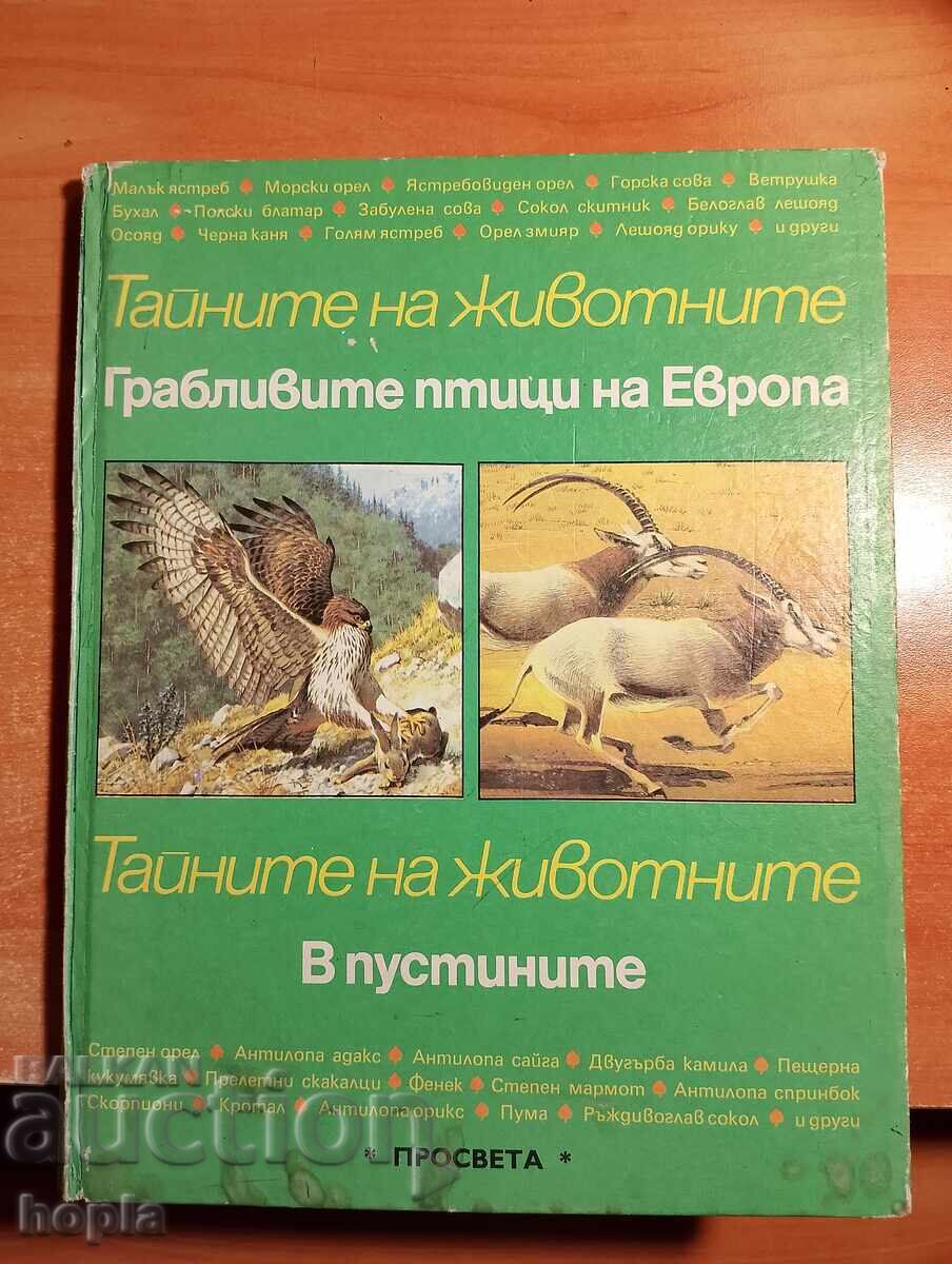ТАЙНИТЕ НА ЖИВОТНИТЕ-ГРАБЛИВИТЕ ПТИЦИ НА ЕВРОПА