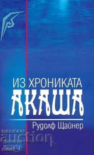 Από το Ακασικό Χρονικό Από το Ακασικό Χρονικό