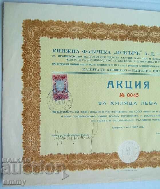 Акция 1000 лева Книжна фабрика Искър АД -гара Искър 1937 год с цена € 5.70 | 11.15 лв.