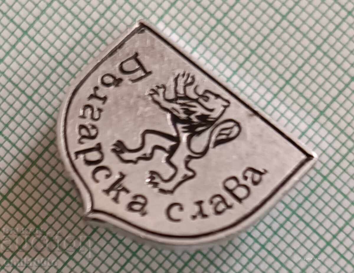 Аукцион Значка- Българска слава