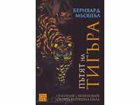 Пътят на тигъра