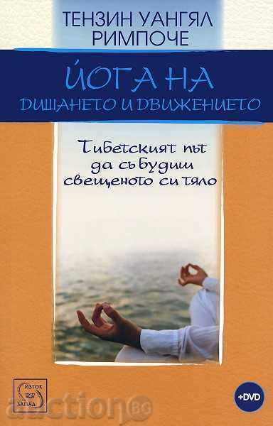 Γιόγκα αναπνοής και κίνησης + DVD