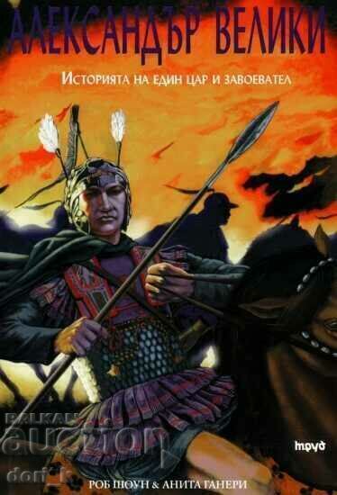 Александър Велики. Историята на един цар и завоевател Александър Велики. Историята на един цар и завоевател