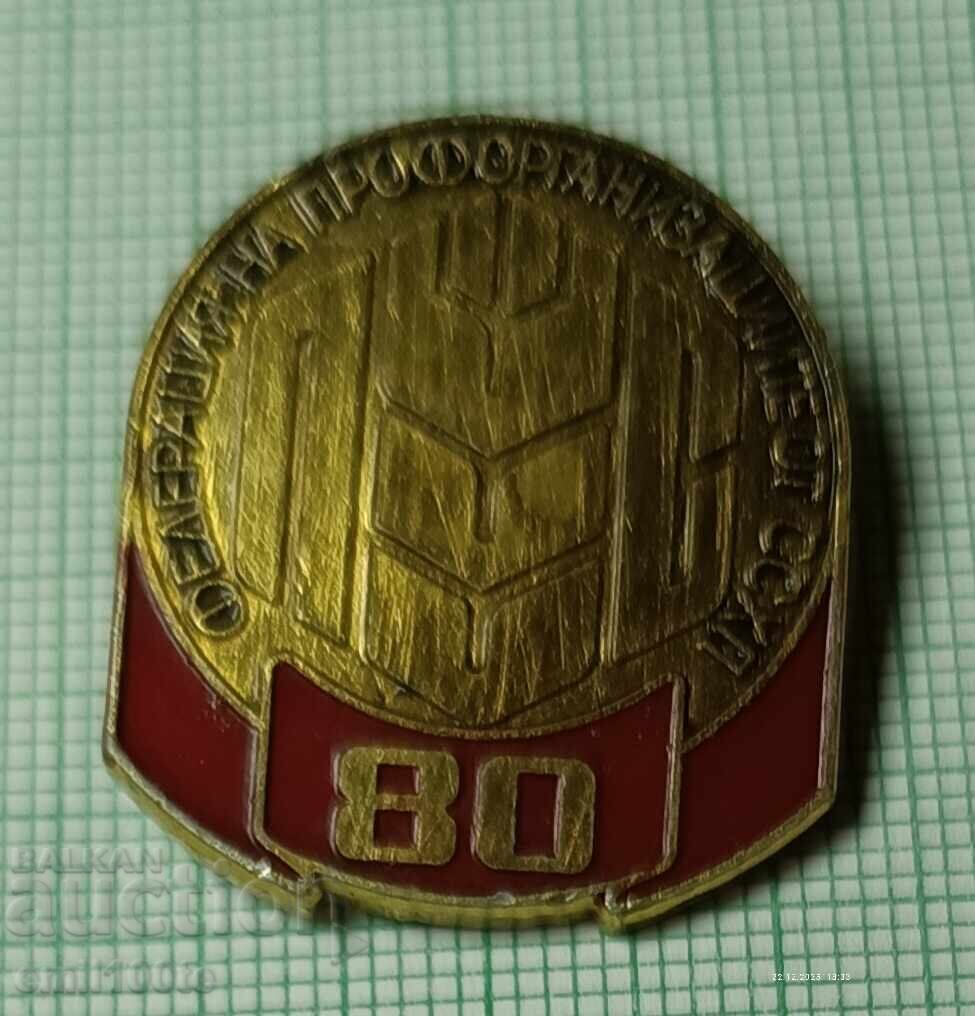 Значка- 80 години Федерация на профорганизациите от ССХП с цена € 2.05 | 4.01 лв. Значка- 80 години Федерация на профорганизациите от ССХП с цена € 2.05 | 4.01 лв.