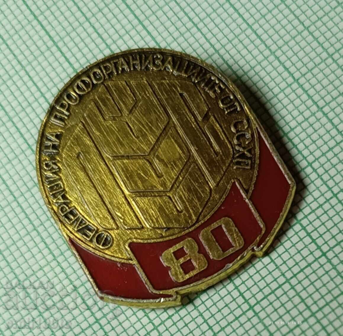 Доставка на Значка- 80 години Федерация на профорганизациите от ССХП Доставка на Значка- 80 години Федерация на профорганизациите от ССХП