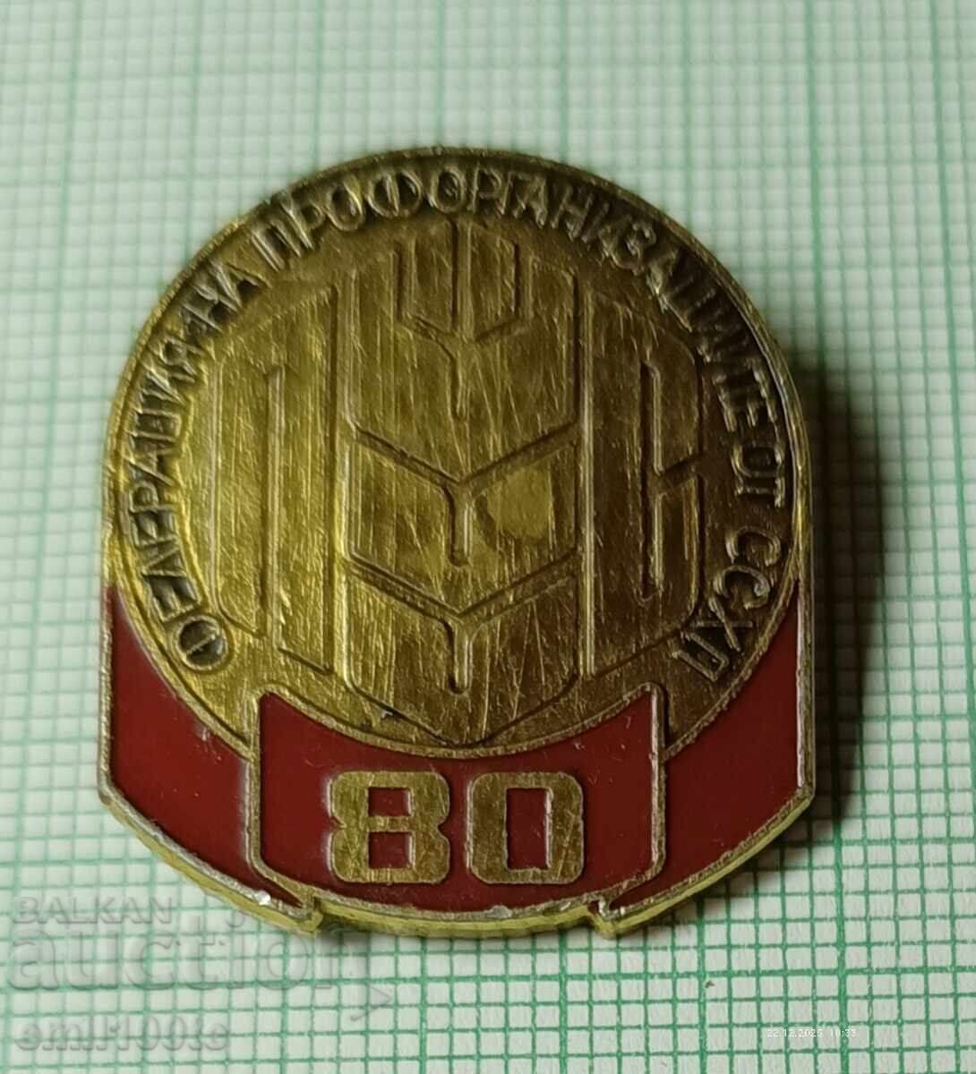 Значка- 80 години Федерация на профорганизациите от ССХП Значка- 80 години Федерация на профорганизациите от ССХП