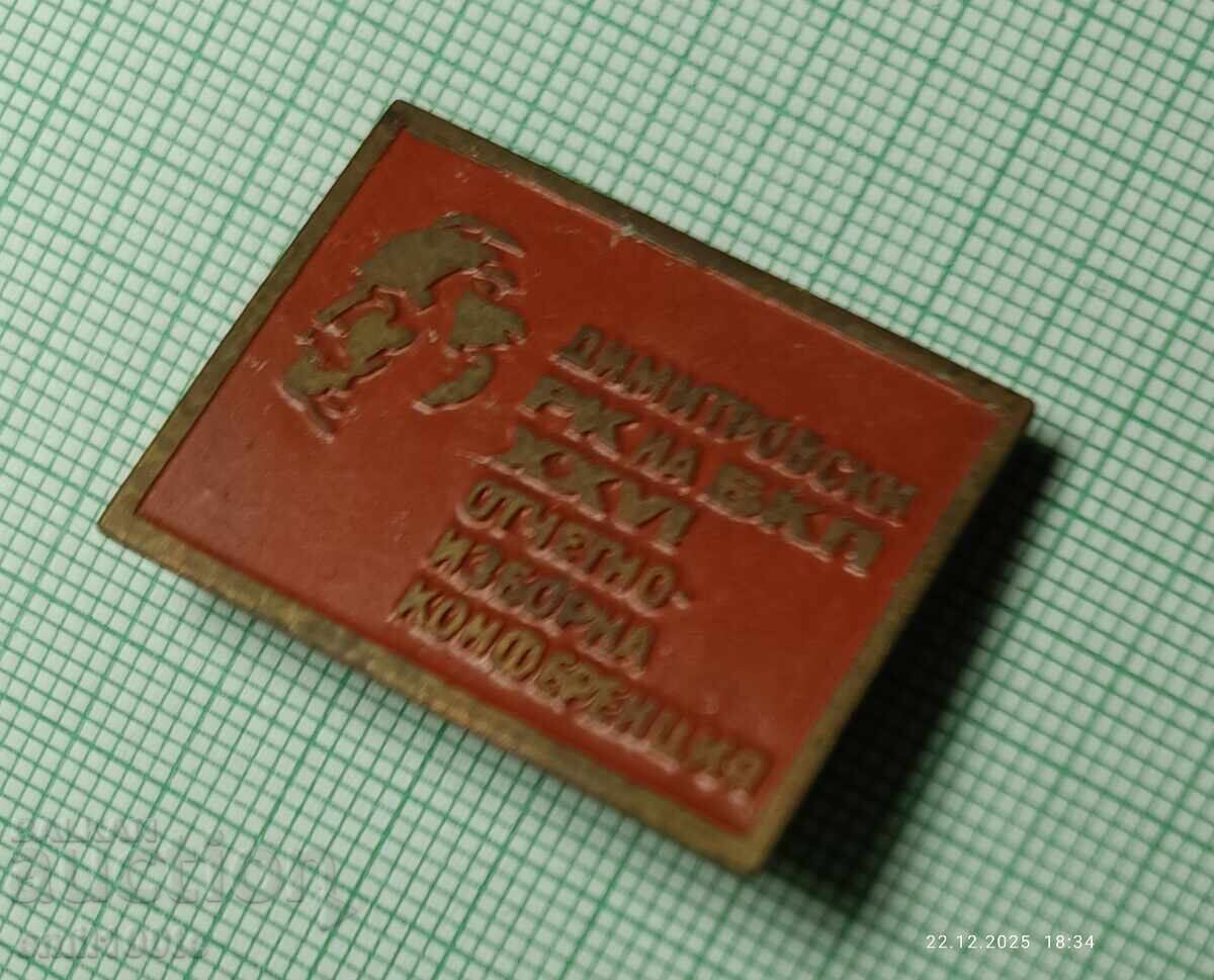 Σήμα - Dimitrovski RC της Εκλογικής Διάσκεψης Αναφοράς του Βουλγαρικού Κομμουνιστικού Κόμματος με τιμή € 1.53 | 2.99 BGN