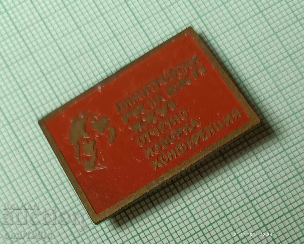 Δημοπρασία Σήμα - Dimitrovski RC της Εκλογικής Διάσκεψης Αναφοράς του Βουλγαρικού Κομμουνιστικού Κόμματος