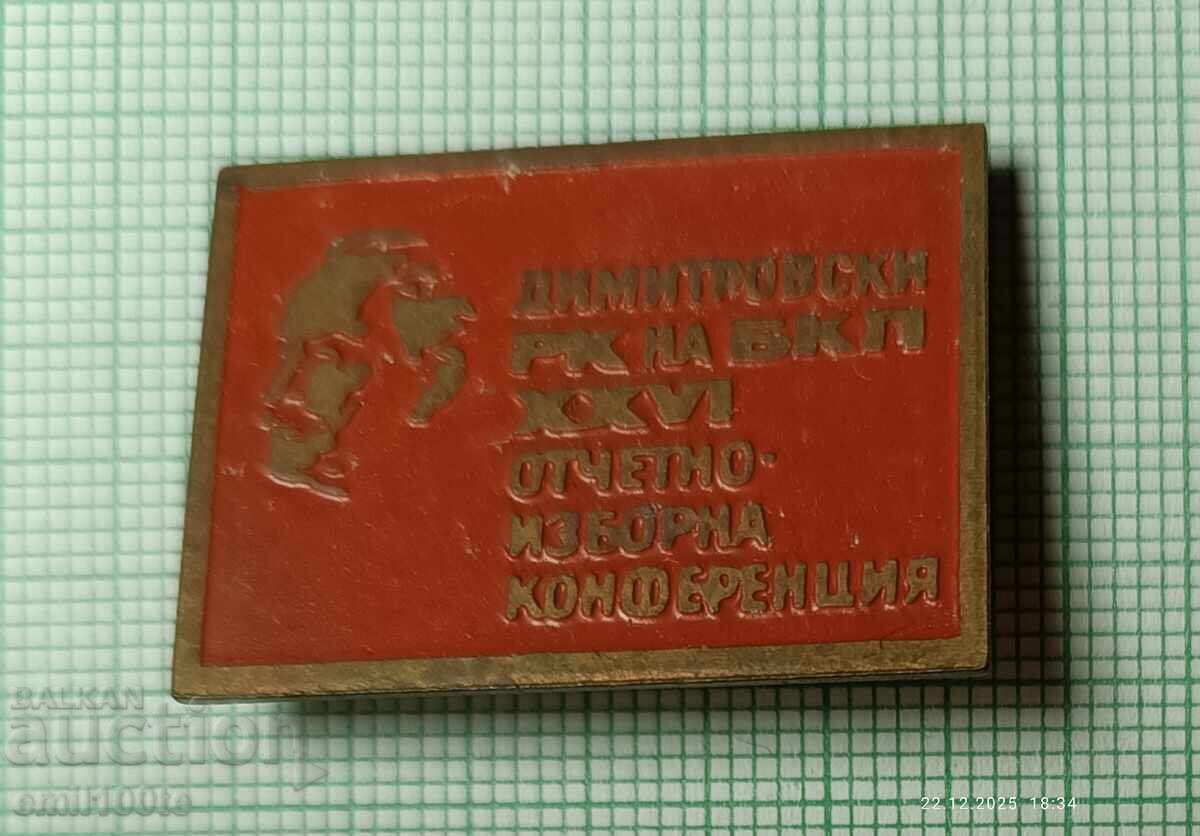 Σήμα - Dimitrovski RC της Εκλογικής Διάσκεψης Αναφοράς του Βουλγαρικού Κομμουνιστικού Κόμματος