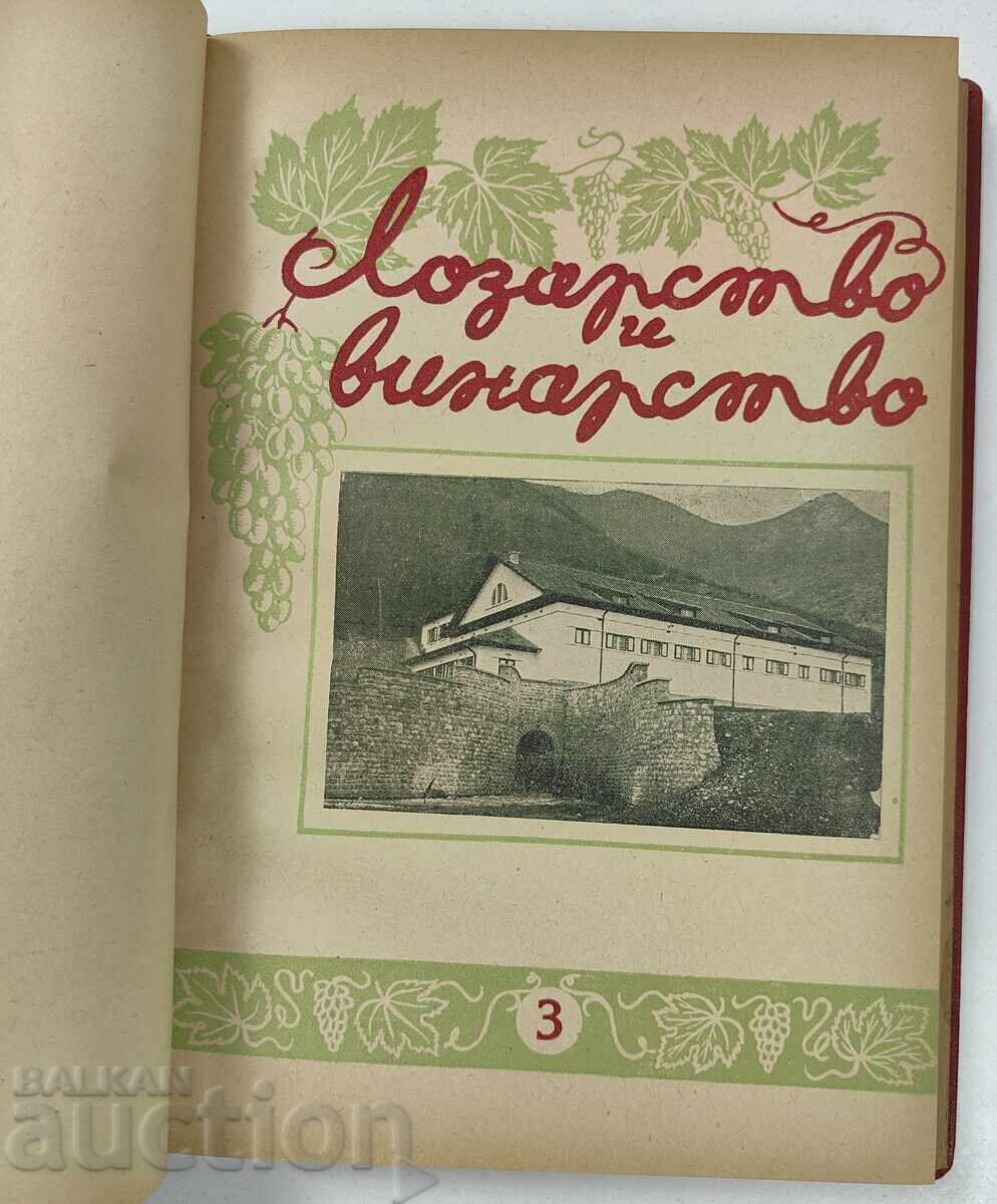 1952 ΛΟΖΑΡΙΚΗ ΚΑΙ ΟΙΝΟΠΟΙΙΑ ΠΕΡΙΟΔΙΚΟ 6 ΤΕΥΧΗ ΕΤΗΣΙΑ ΠΕΡΙΟΔΙΚΟ - 5