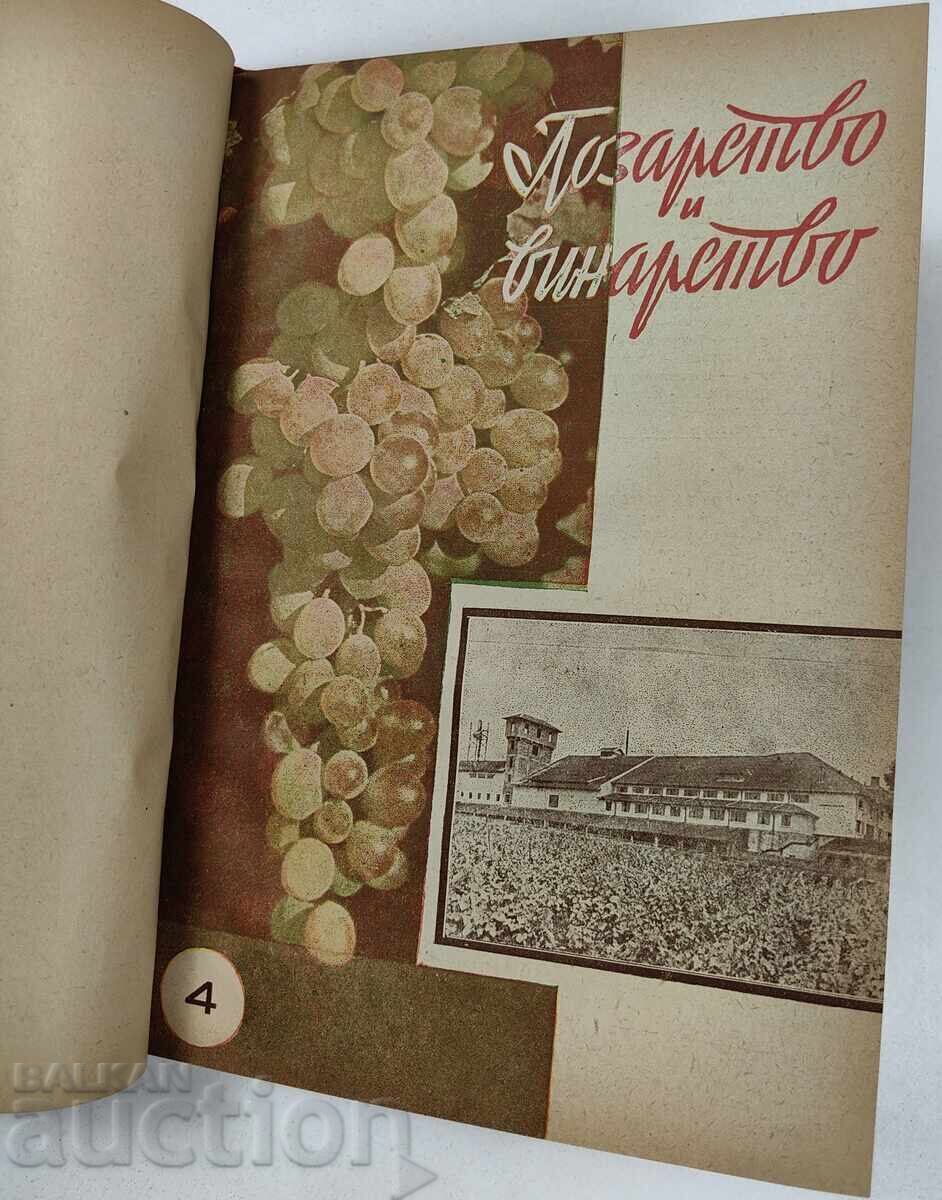1952 ΛΟΖΑΡΙΚΗ ΚΑΙ ΟΙΝΟΠΟΙΙΑ ΠΕΡΙΟΔΙΚΟ 6 ΤΕΥΧΗ ΕΤΗΣΙΑ ΠΕΡΙΟΔΙΚΟ - 6
