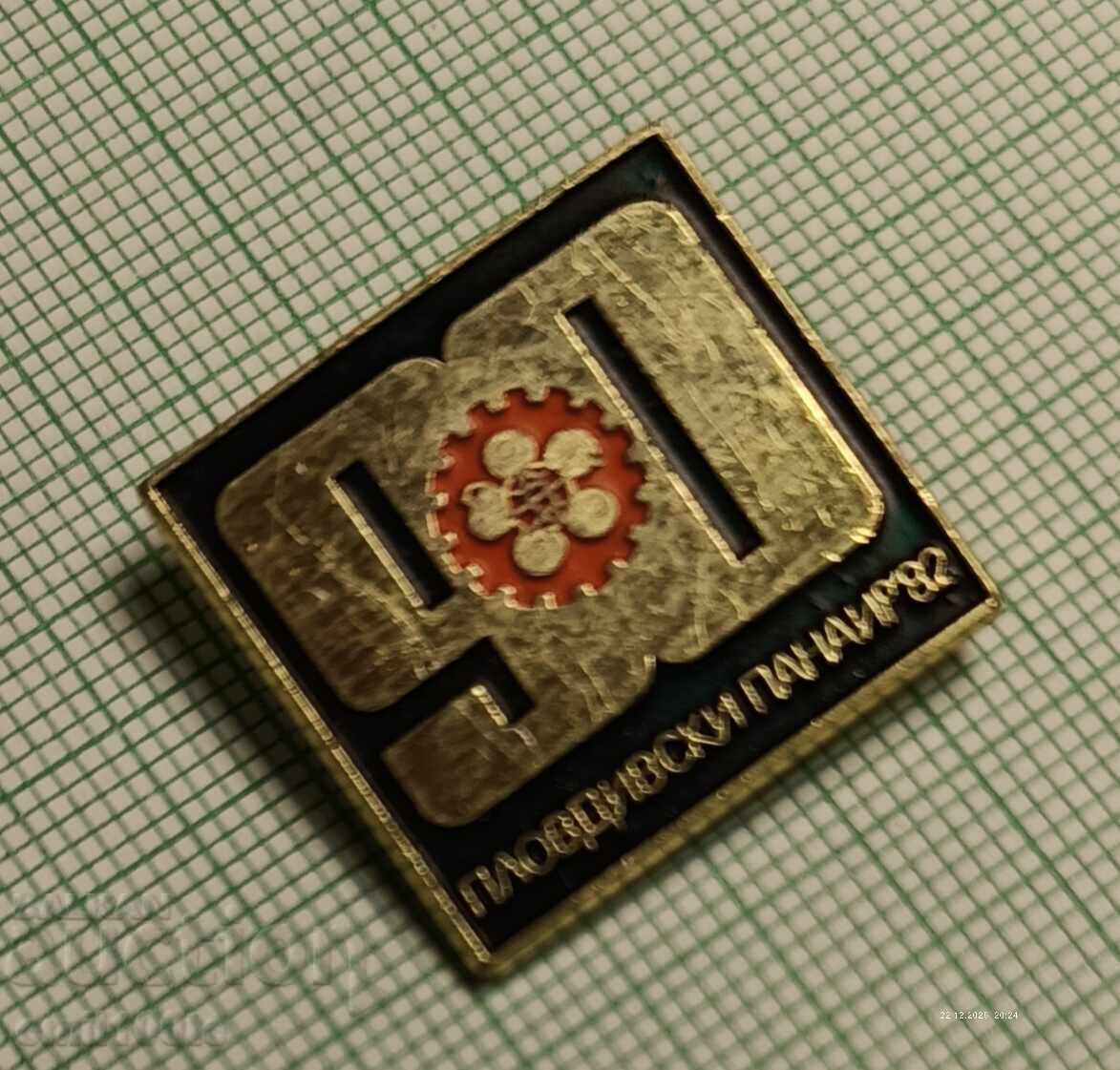 Аукцион Значка- 90 години Пловдивски панаир 82 Аукцион Значка- 90 години Пловдивски панаир 82