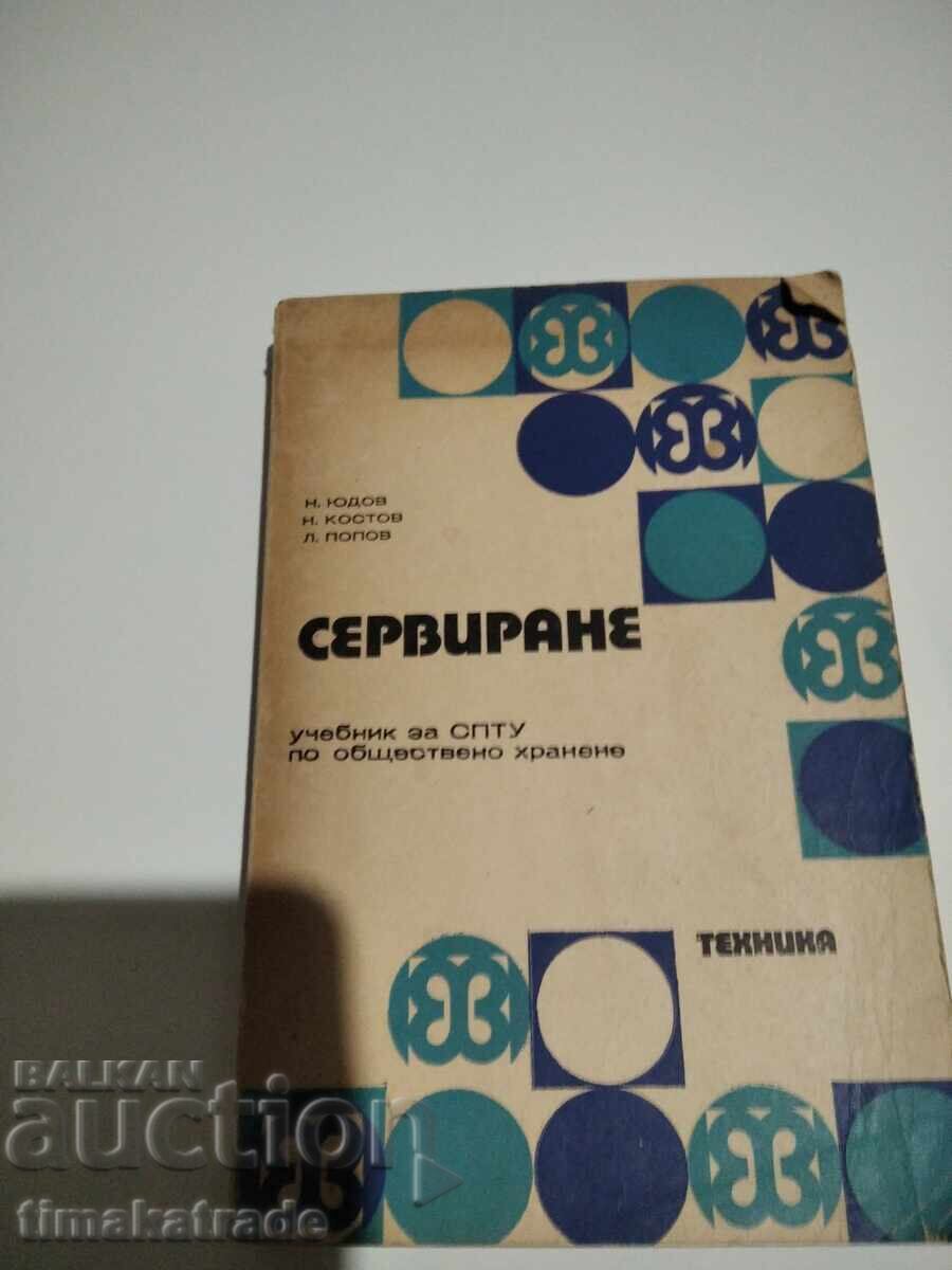 Σερβίρισμα Σερβίρισμα Τεχνική | 1978 | Μαλακά Εξώφυλλα Εγχειρίδιο