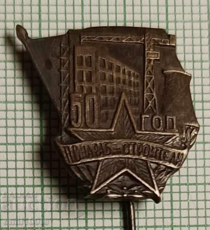 Σήμα - 50 χρόνια Συνδικάτο Εργατών Οικοδόμων