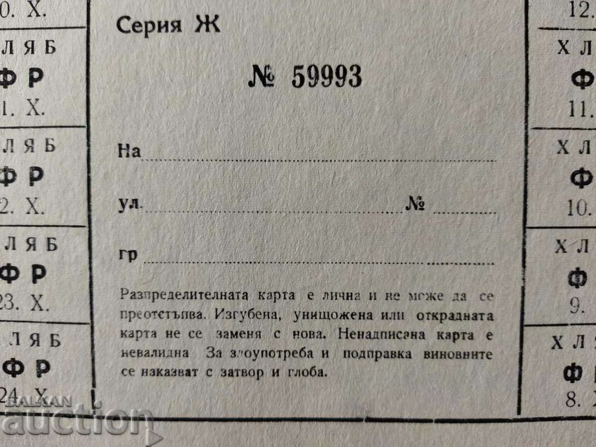 Auction  Bulgaria coupon / coupon for bread from the 50s