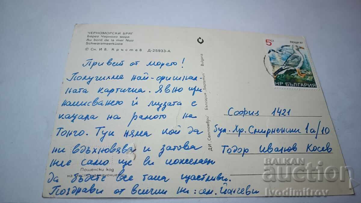 Postcard Black Sea Coast with price € 0.38 | 0.74 BGN