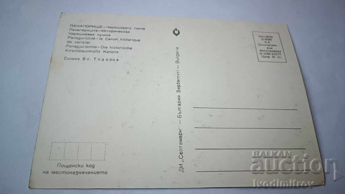 Ταχυδρομική κάρτα Παναγιούριστε Chereshovoto topche 1977 με τιμή € 0.38 | 0.74 BGN Ταχυδρομική κάρτα Παναγιούριστε Chereshovoto topche 1977 με τιμή € 0.38 | 0.74 BGN