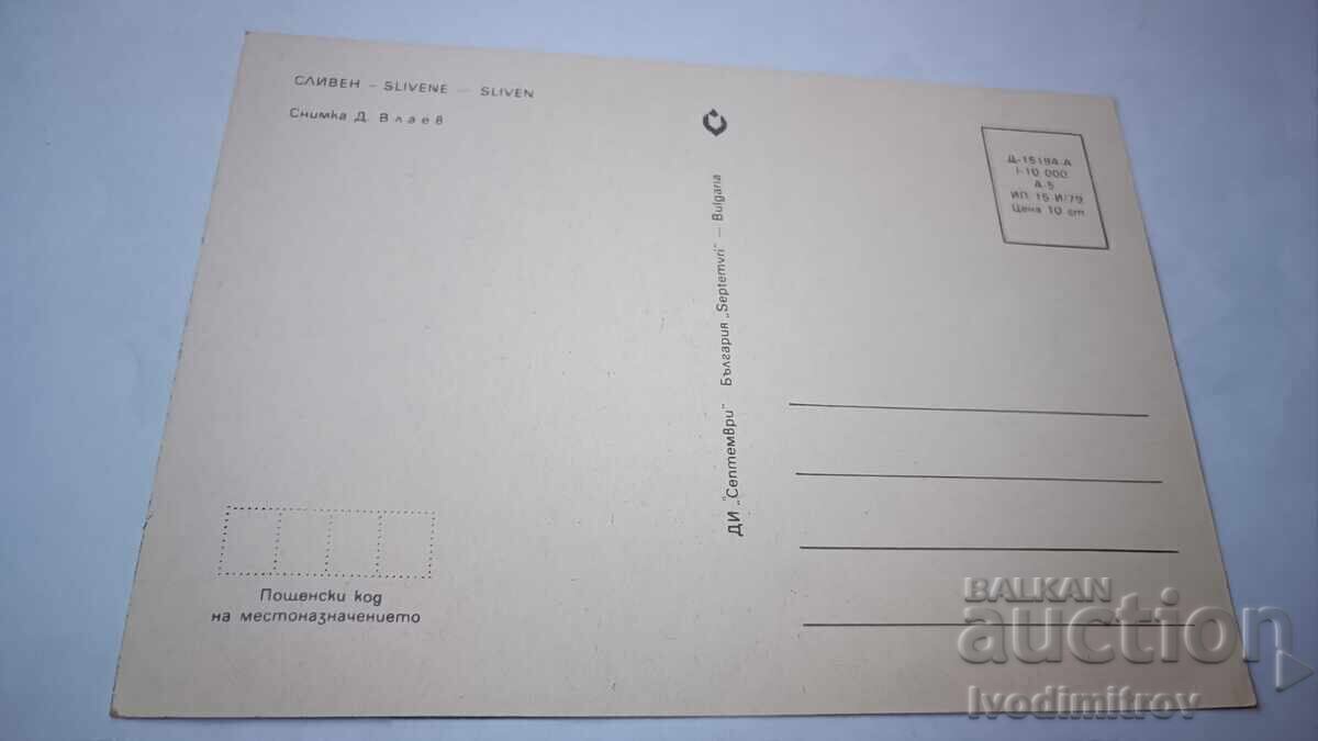 Cartolină poștală Sliven 1979 cu preț € 0.38 | 0.74 BGN