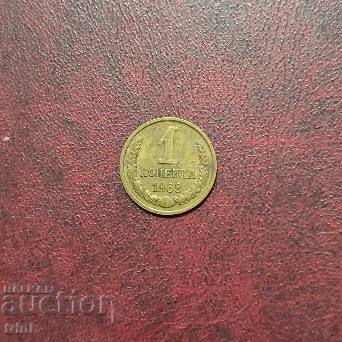Russia USSR 1 kopek 1968 Russia USSR 1 kopek 1968
