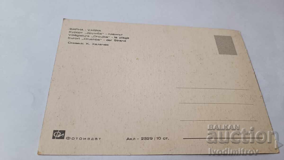 Пощенска картичка Дружба Плажът с цена € 0.38 | 0.74 лв.