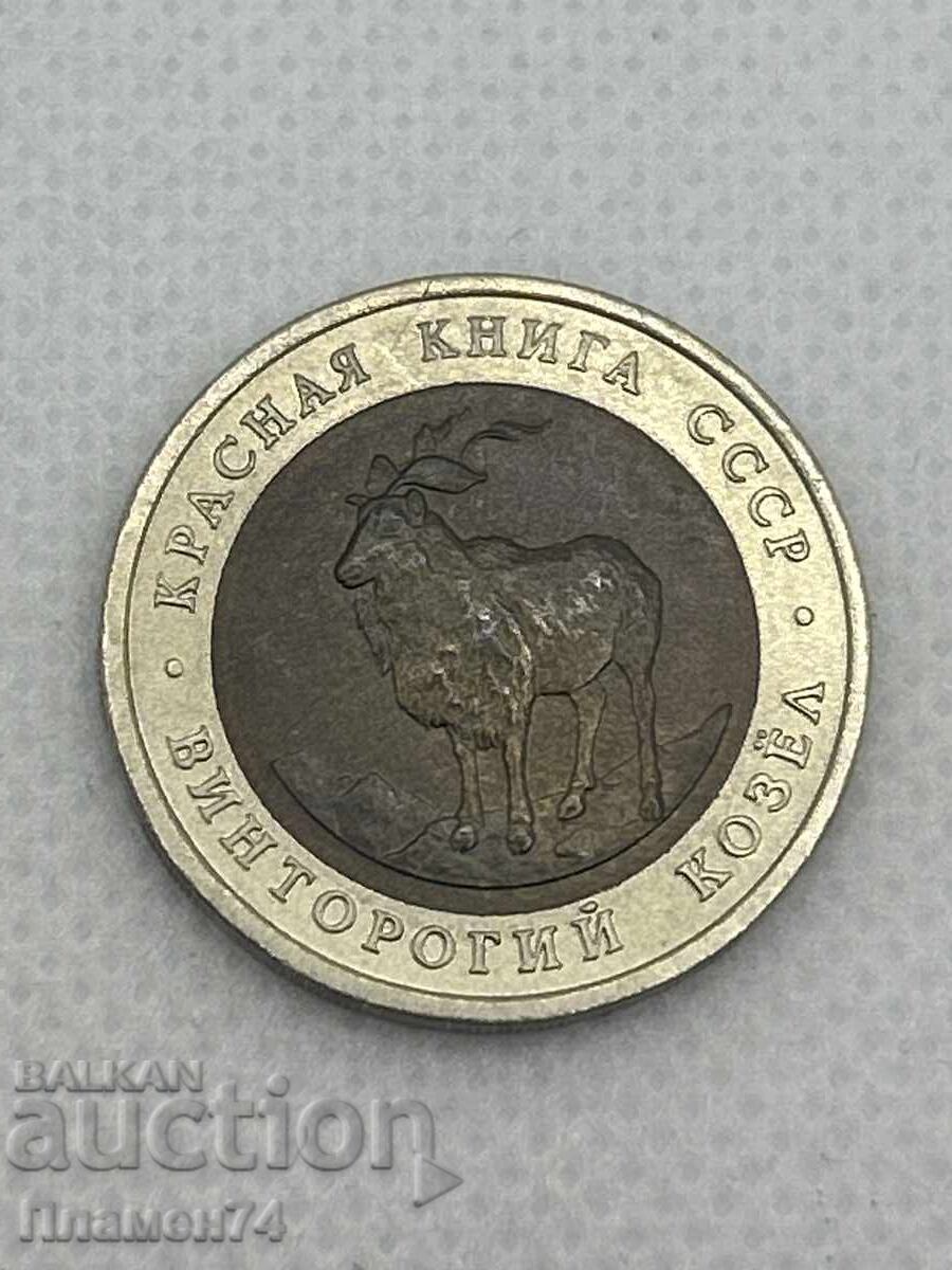 5 рубли 1991 СССР Винторог козел с цена € 17.38 | 33.99 лв.