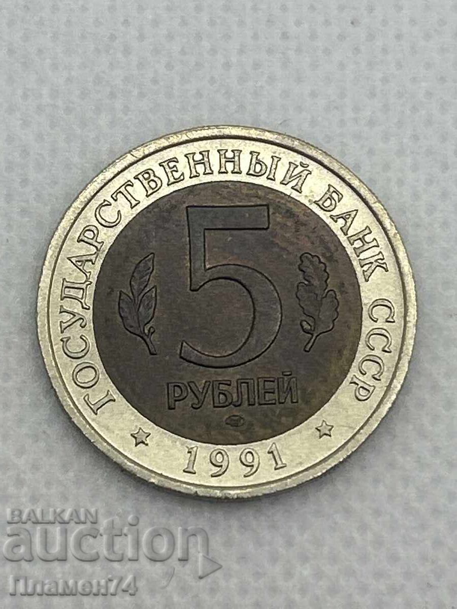 5 рубли 1991 СССР Винторог козел