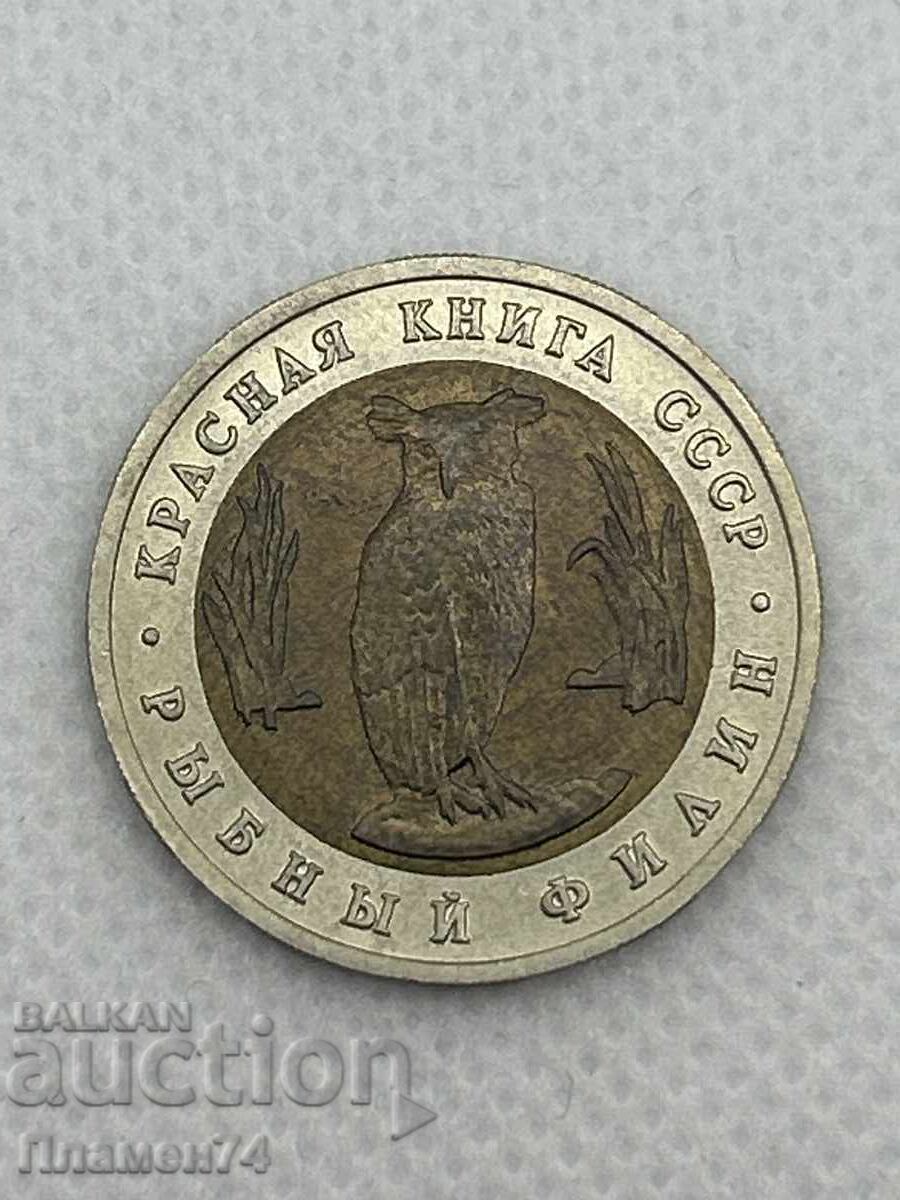 5 ruble 1991 URSS Bufniță-pescar cu preț € 17.38 | 33.99 BGN