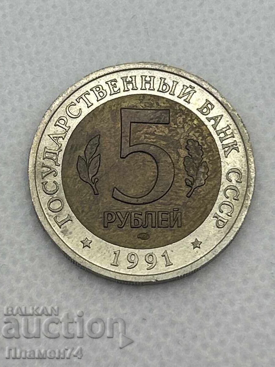 5 ruble 1991 URSS Bufniță-pescar
