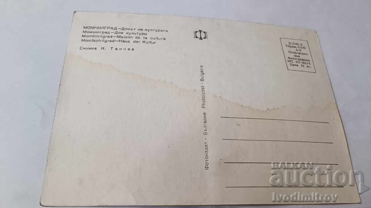 Postcard Momchilgrad House of Culture 1974 with price € 0.38 | 0.74 BGN