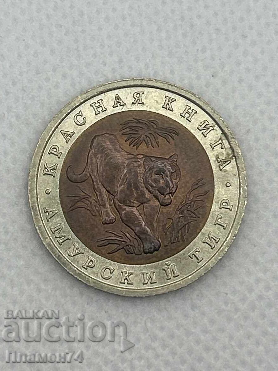 10 rubles 1992 USSR Amur tiger with price € 42.44 | 83.01 BGN