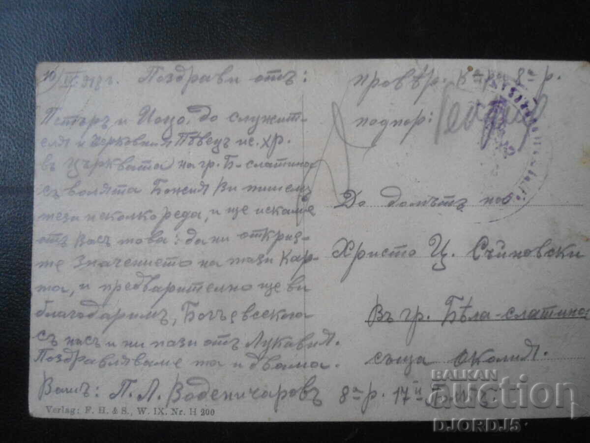 Παλιά φωτογραφία, 10.IV.1918, 8η Ρ., 17ο Σύνταγμα, Β. Σλατίνα με τιμή € 1.53 | 2.99 BGN