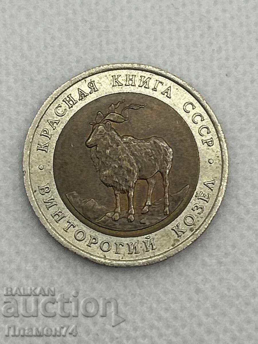 5 ruble 1991 URSS Țap cu coarne răsucite cu preț € 17.38 | 33.99 BGN