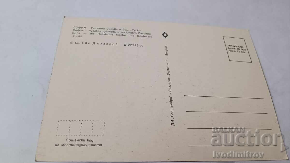 Postcard Sofia Russian Church and Ruski Blvd. 1983 with price € 0.74 | 1.45 BGN