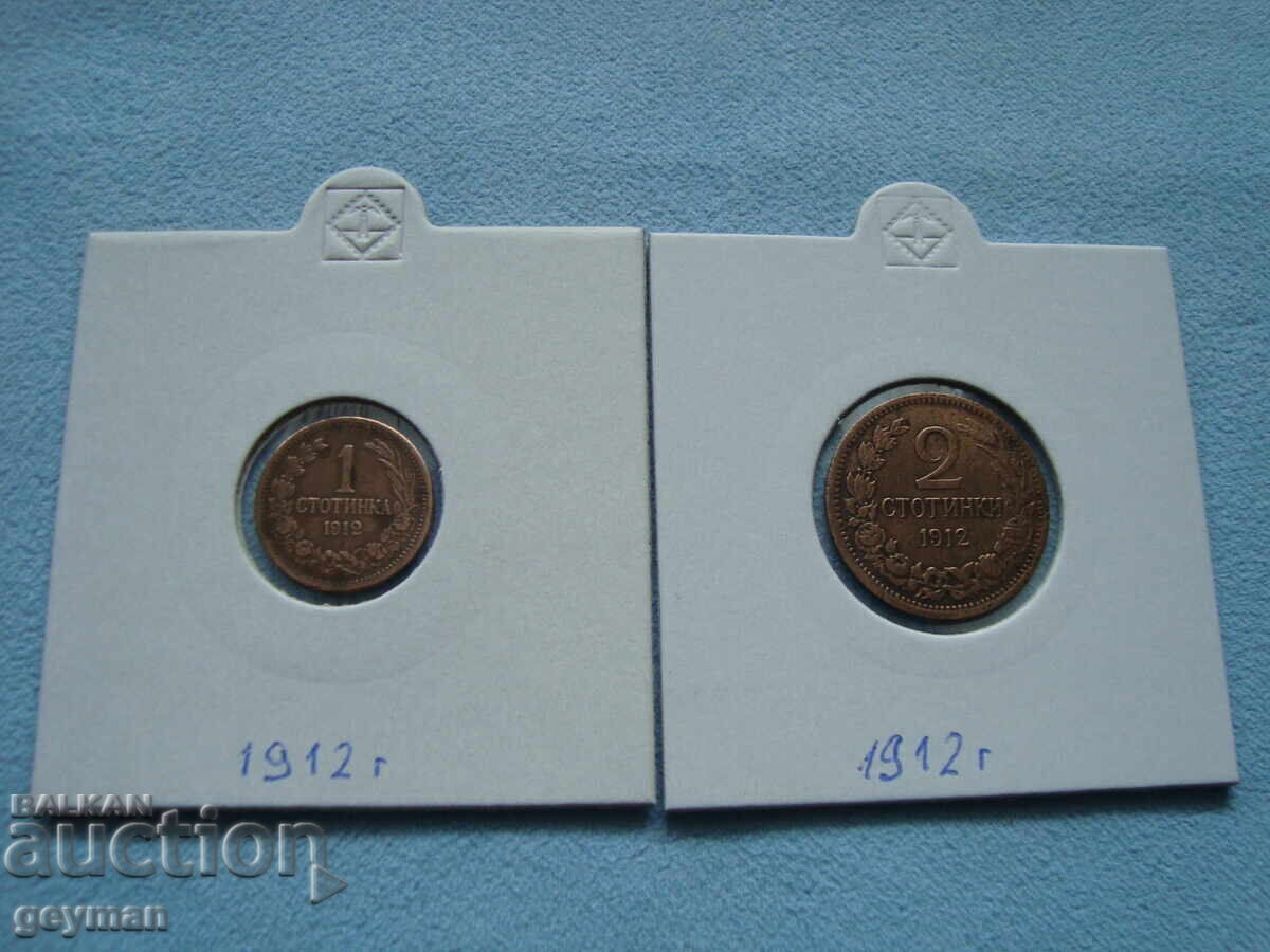 Lot 1 and 2 Stotinki 1912. Collector's Item