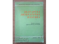 Българска литературна класика - Иван Сарандев